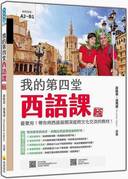《我的第四堂西語課》書封