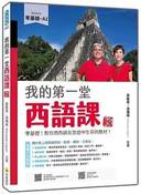《我的第一堂西語課》書封