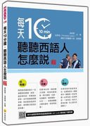 《每天10分鐘，聽聽西語人怎麼說》書封