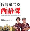 《我的第二堂西語課》書封