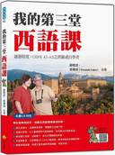 《我的第三堂西語課》書封