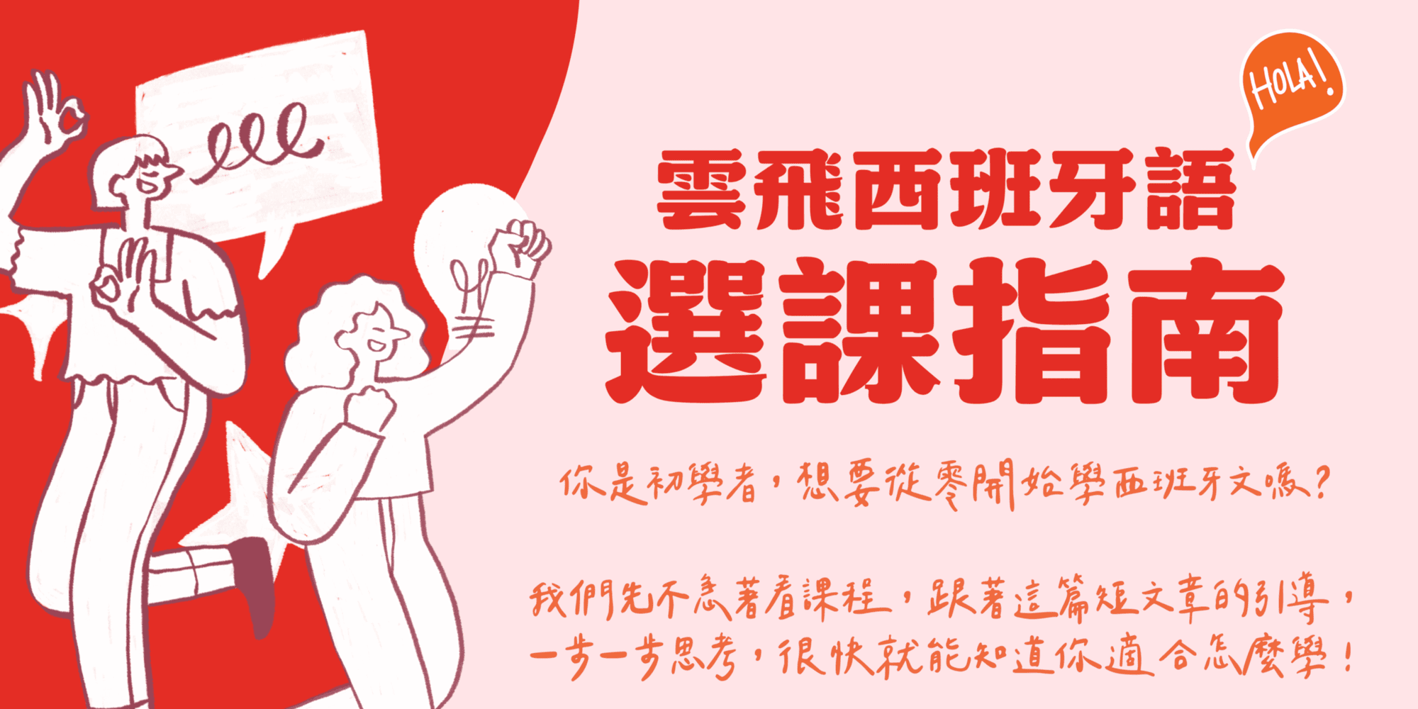 雲飛西班牙語選課指南:你是初學者,想要從零開始學西班牙文嗎?跟著這篇短文章的引導,一步一步思考,很快就能知道你適合怎麼學
