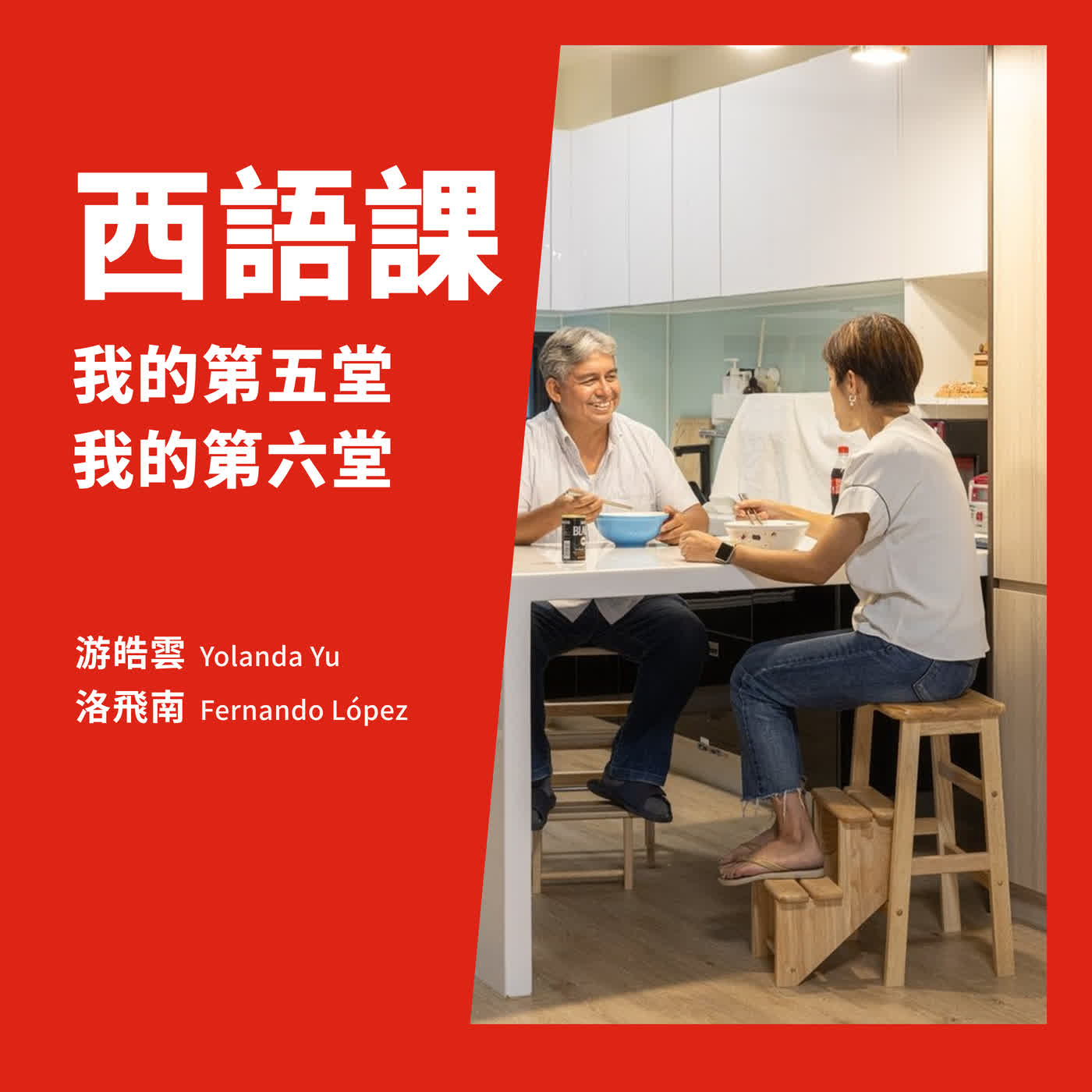 我的第五、六堂西語課(B1)