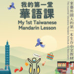 《我的第一堂華語課》書封