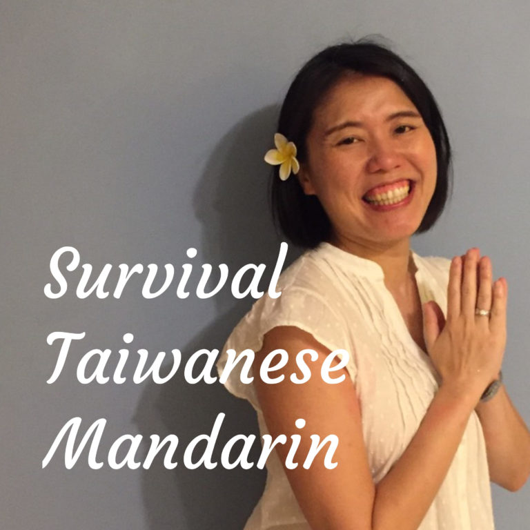 Survival Taiwanese Mandarin　