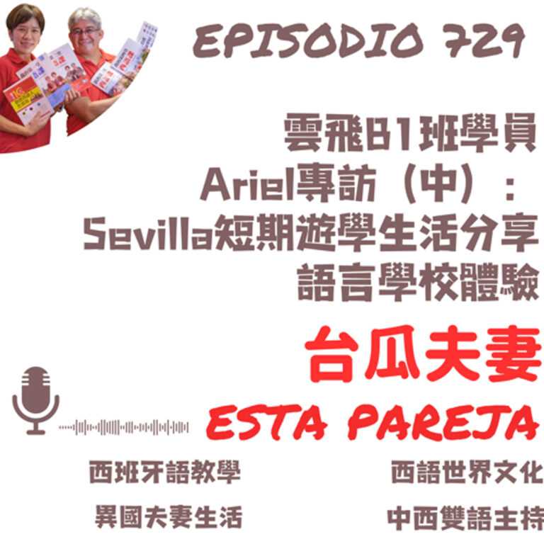 729. 專訪雲飛學員Ariel Sevilla的語言學校的語言學校