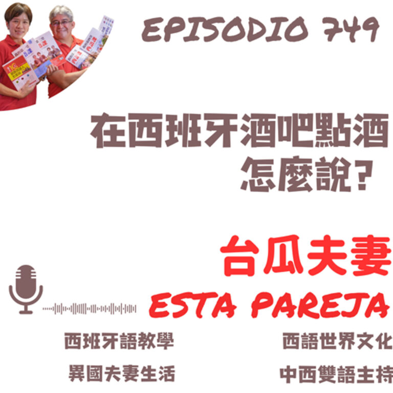 749. 到西班牙旅行酒吧點杯酒，要怎麼說？