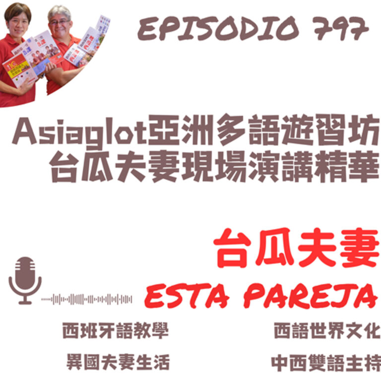 797. Asiaglot亞洲多語遊習坊 台瓜夫妻現場演講精華