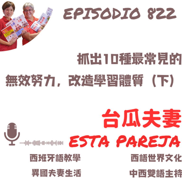 822. 抓出10種最常見的 「無效努力」,改造你的「學習體質」(下)