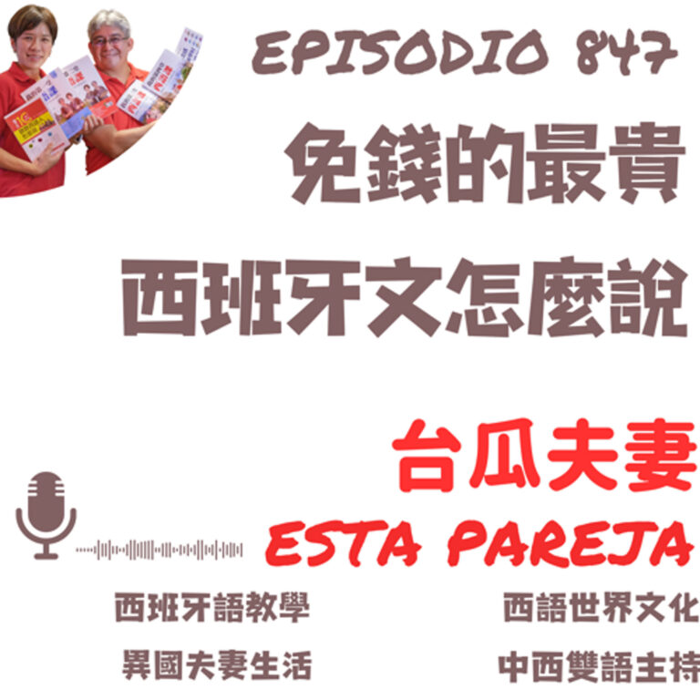 847. 「免錢的最貴」西班牙文怎麼說?