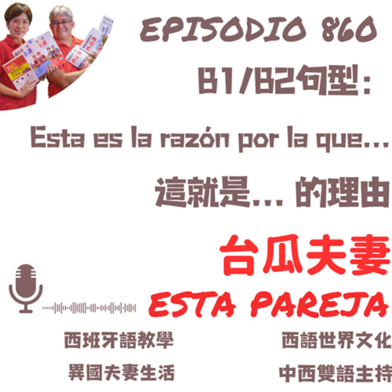 860. B1/B2 句型:esta es la razón por la que…這就是為什麼…的理由