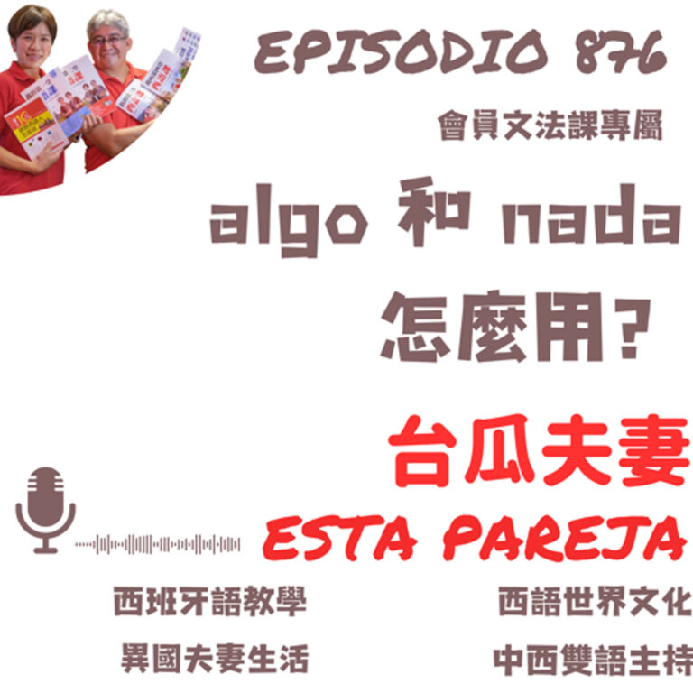 876. (會員文法課)algo 和 nada 怎麼用?