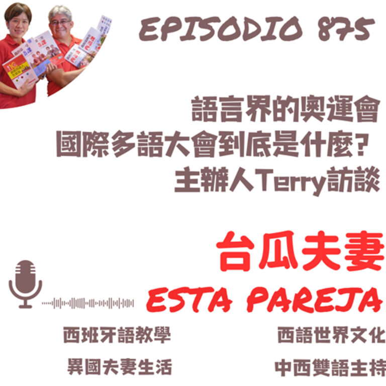 875. 語言界的奧運會 國際多語大會到底是什麼? 主辦人Terry訪談