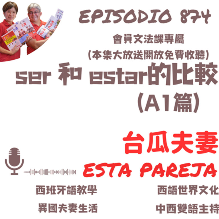 874. ser & estar的比較(A1篇)(雲飛Youtube會員頻道內容免費收聽不定期)