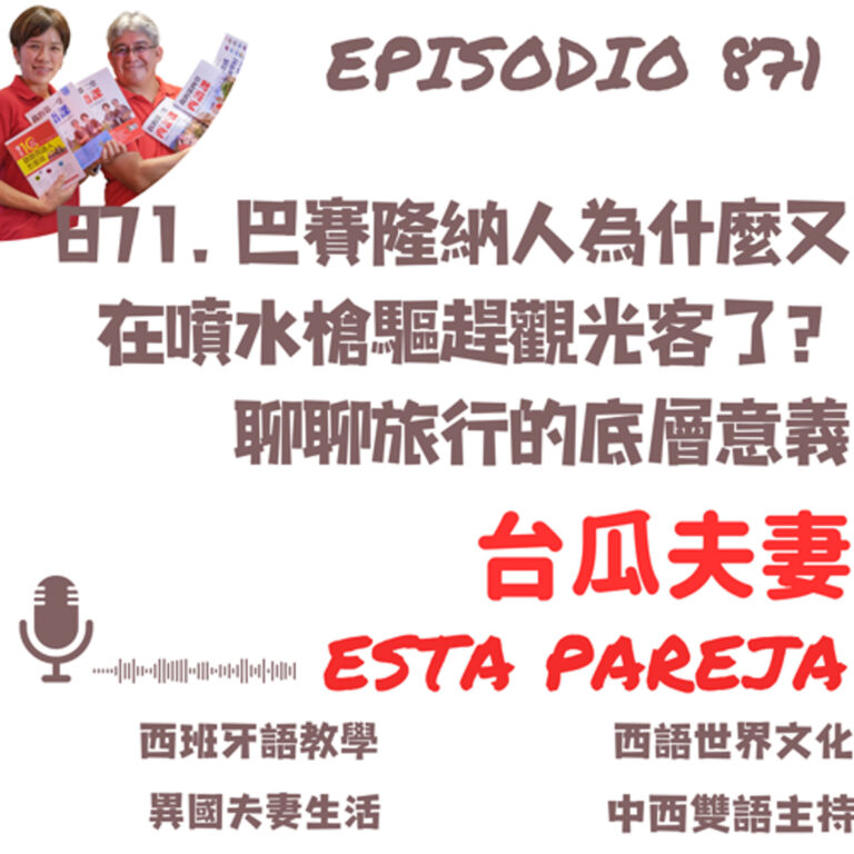 871. 巴賽隆納人為什麼又在噴水槍驅趕觀光客了?聊聊旅行的底層意義