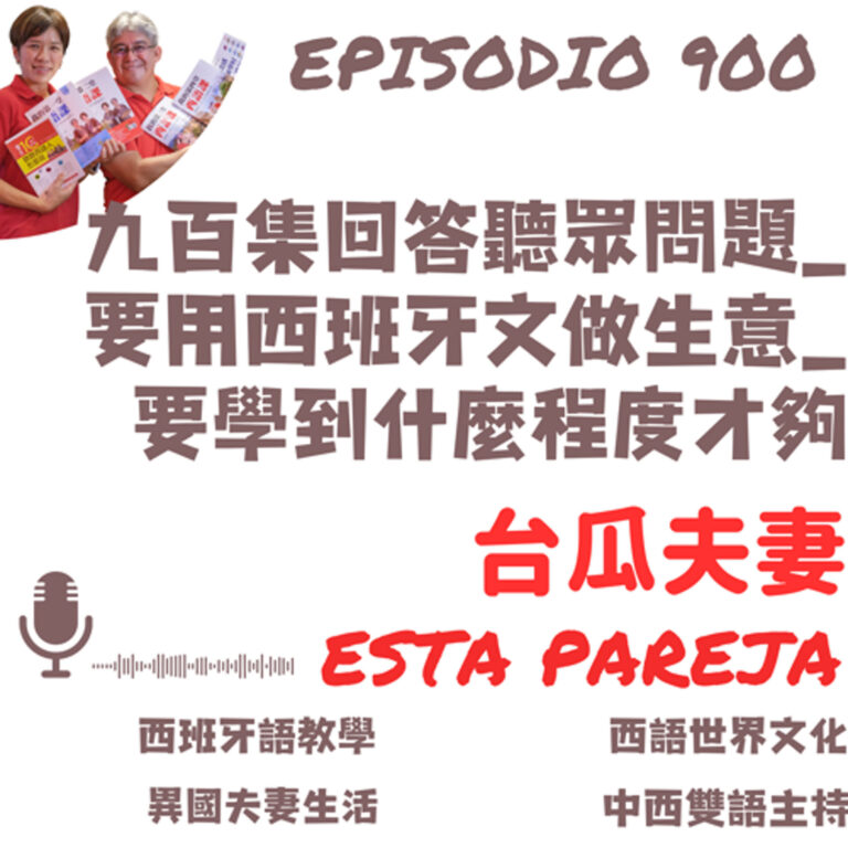 900. 九百集回答聽眾問題_要用西班牙文做生意_要學到什麼程度才夠