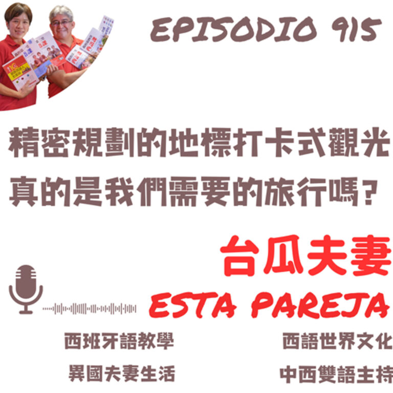 915. 精密規劃的地標打卡式觀光 真的是我們需要的旅行嗎？