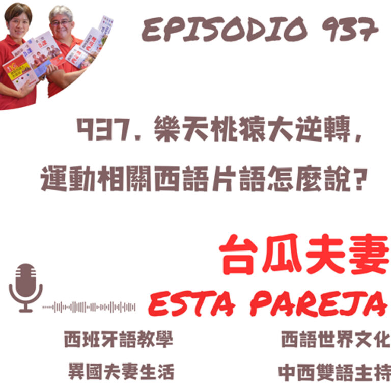 937. 樂天桃猿大逆轉，運動相關西語片語怎麼說？
