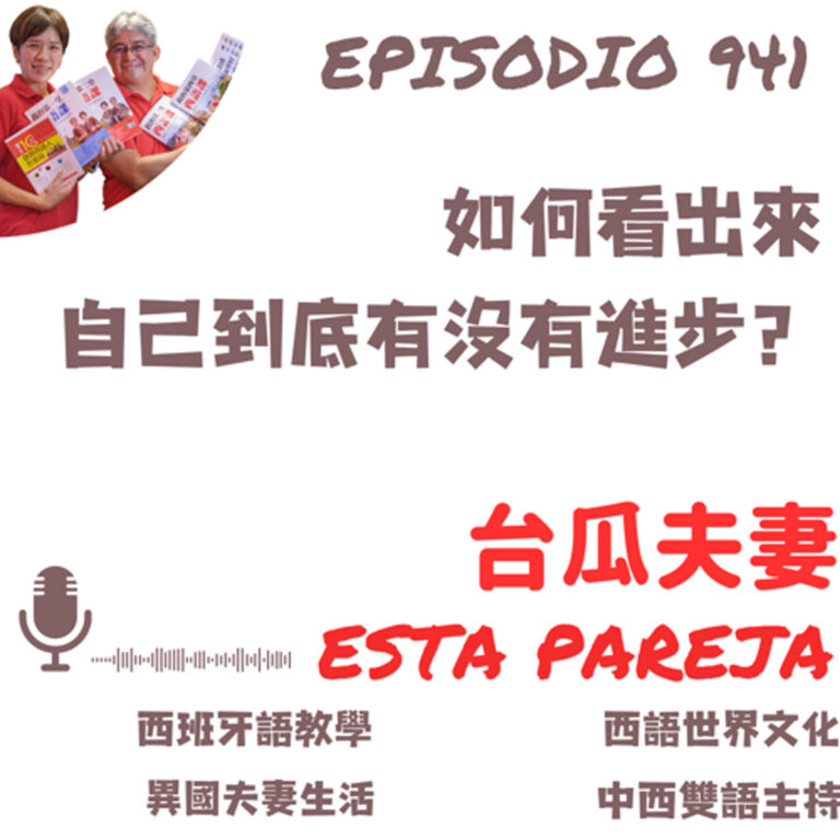 941. 如何看出來 自己到底有沒有進步?