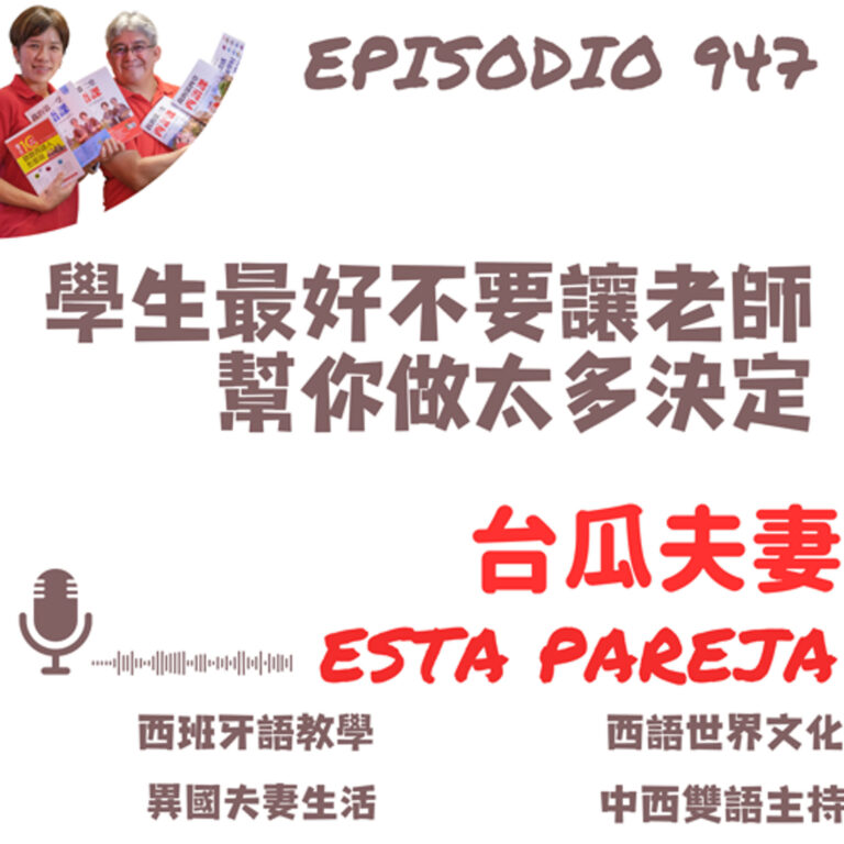 947. 學生最好不要讓老師幫你做太多決定