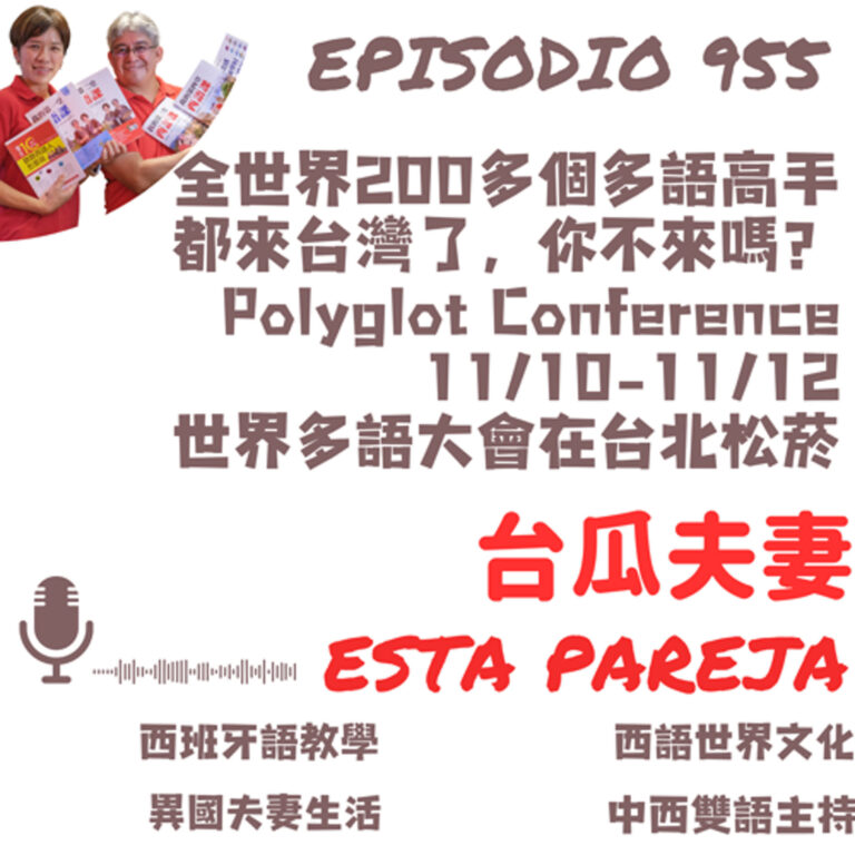 955. 全世界200多個多語高手 都來台灣了,你不來嗎? Polyglot Conference 11/10-11/12 世界多語大會在台北松菸