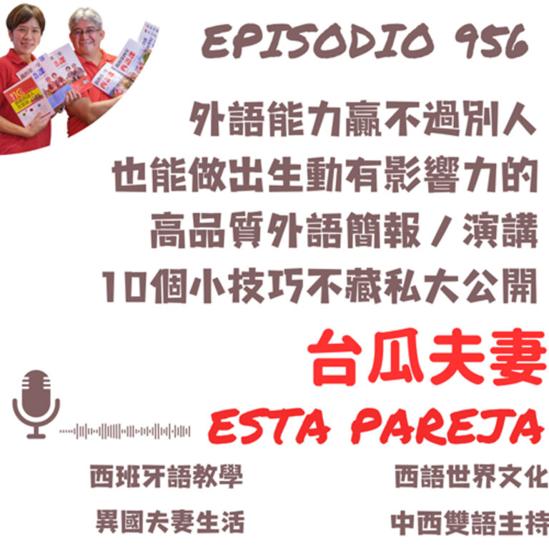 956. 外語能力贏不過別人 也能做出生動有影響力的 高品質外語簡報/演講 10個小技巧不藏私大公開