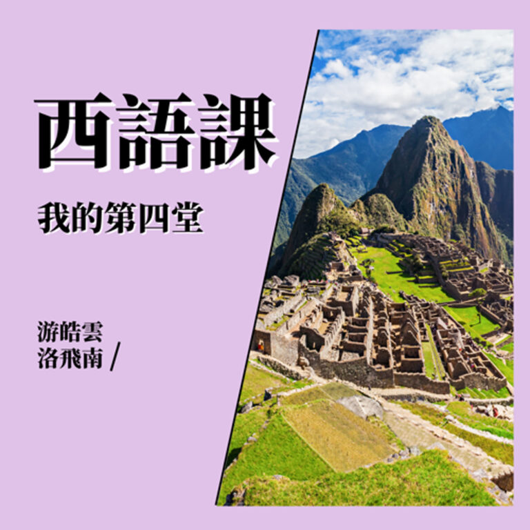 4-20 第十課:Vocabulario 生詞