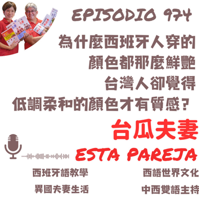 974. 為什麼西班牙人穿的 顏色都那麼鮮艷 台灣人卻覺得 低調柔和的顏色才有質感？