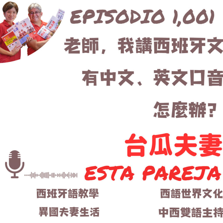 1001. 老師，我講西班牙文 有中文、英文口音 怎麼辦？