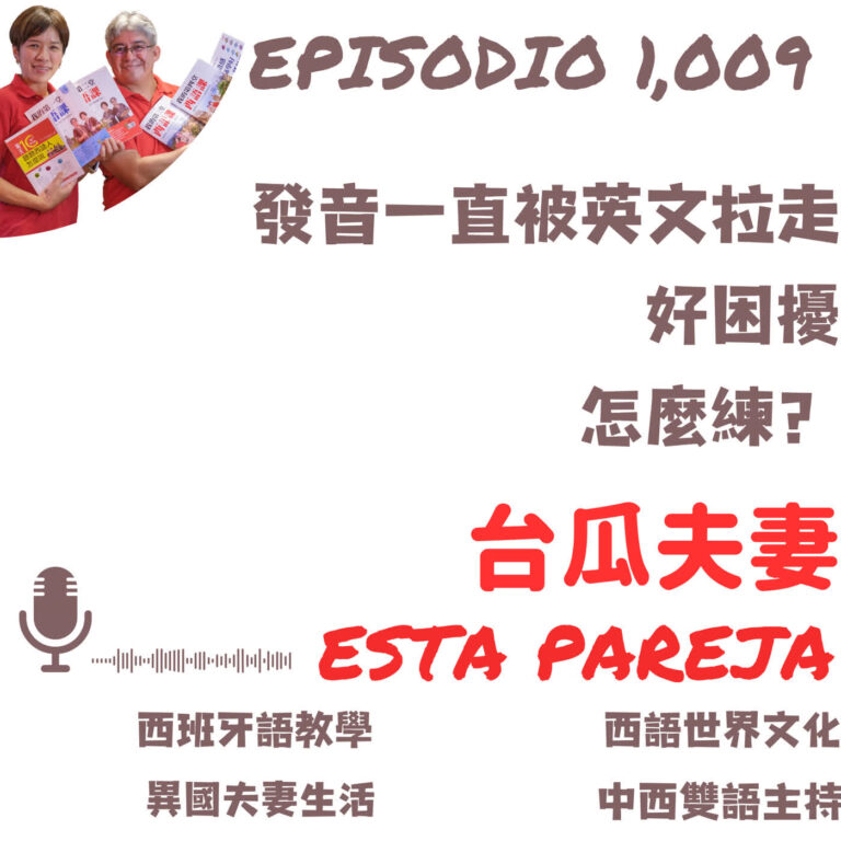 1009. 發音一直被英文拉走,好困擾,怎麼辦?