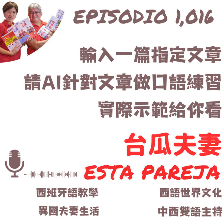 1016. 如何輸入一篇指定文章，請AI針對文章做口語練習？實際示範給你看